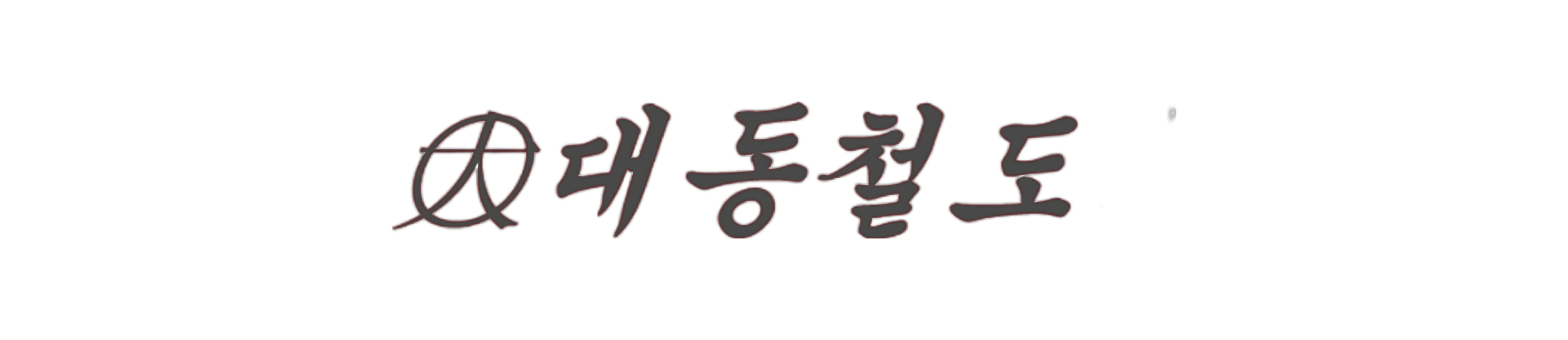 파일:대동흑백로고.png
