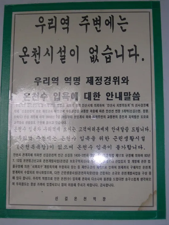 파일:우리역 주변에는 온천시설이 없습니다.png