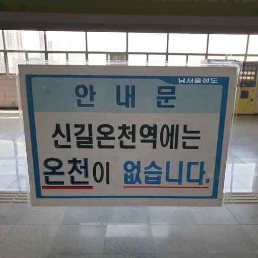 파일:신길온천역.png