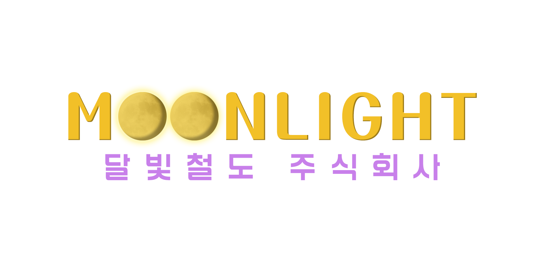 파일:달빛철도주식회사.png